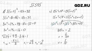 № 545- Алгебра 8 класс Макарычев