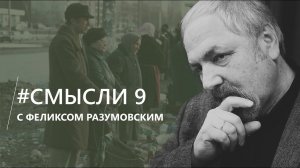 Смысли: О 90-х, "Ненастье", бандитах, царьках и природе русской смуты