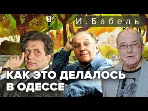 Исаак Бабель. Как это делалось в Одессе. Аудиоспектакль @audioklassika