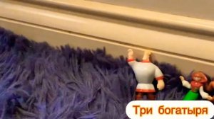 Алёша Попович и Тугарин Змей/1 часть/Три богатыря мультик из игрушек ⚔️?