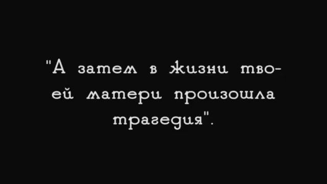 "Хороший плохой человек" 1923 (интертитры мои рус. ред.)