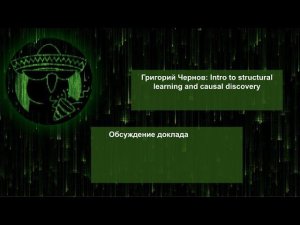 Обсуждение доклада: Григорий Чернов - Intro in structural learning and causal discovery