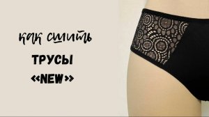 Как сшить трусы “NEW”