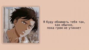 АСМР: Леви Аккерман | Капитан Леви | Комфорт; Гроза