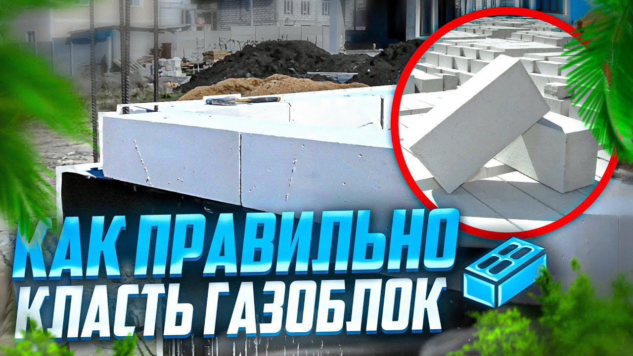 Кладка газобетона в Стрелецкой бухте Севастополя
