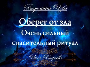 ОБЕРЕГ ОТ ЗЛА (очень сильный  спасительный ритуал для всех) Инга Хосроева ВЕДЬМИНА ИЗБА