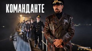 Команданте | Русский Трейлер | Фильм 2024