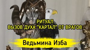 ВЫЗОВ ДУХА "КАРТАЛ" ОТ ВРАГОВ. ДЛЯ ВСЕХ. ВЕДЬМИНА ИЗБА ▶️ ИНГА ХОСРОЕВА