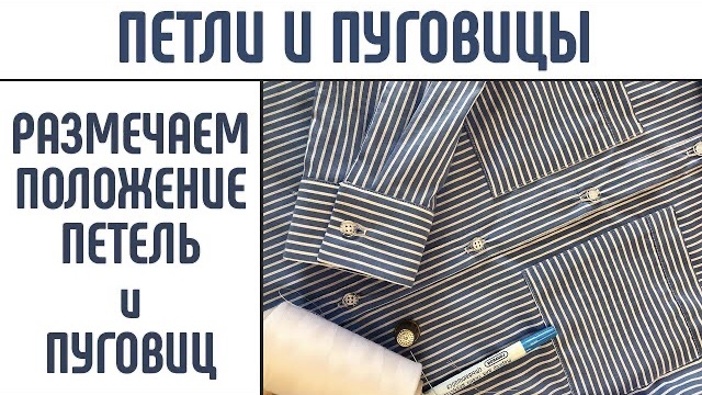 Петли и пуговицы. Как расположить петли и пуговицы. Разметка петель и пуговиц.