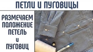 Петли и пуговицы. Как расположить петли и пуговицы. Разметка петель и пуговиц.