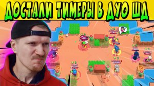 ТИМЕРЫ ЗАПОЛОНИЛИ ДУО ШД!!! ПОРА ИХ ВЫНОСИТЬ!!!! Brawl Stars