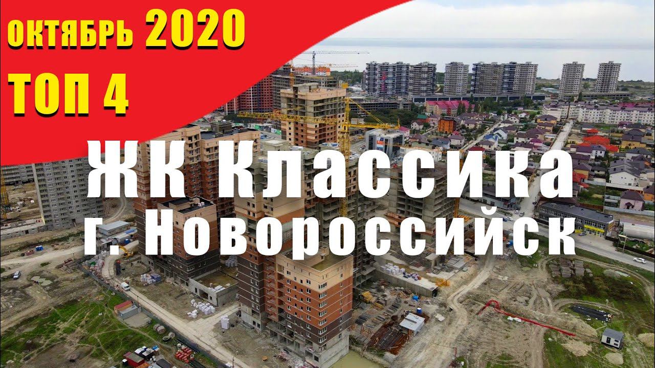 ЖК КЛАССИКА НОВОРОССИЙСК. Квартиры от застройщика. ТОП-4 ликвидных и видовых квартир