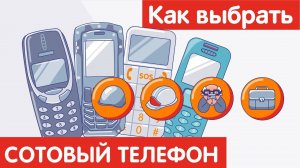 Как выбрать СОТОВЫЙ ТЕЛЕФОН?