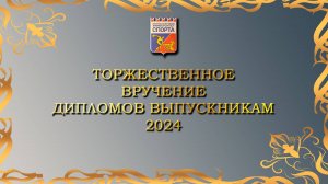 Выпускной СГУС 2024