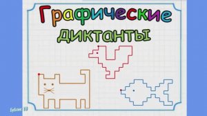 Графические диктанты по клеточкам. Подготовка руки к письму..mp4