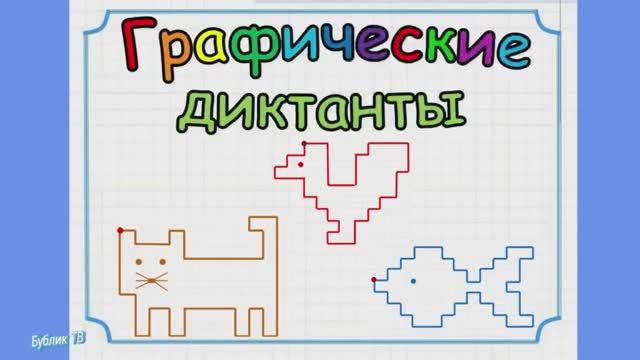 Поиграем в графический. Графический диктант Браво старс. Графический диктант по клеточкам Браво старс. Графический диктанты Бравол старс. Диктант по клеточкам Браво старс.