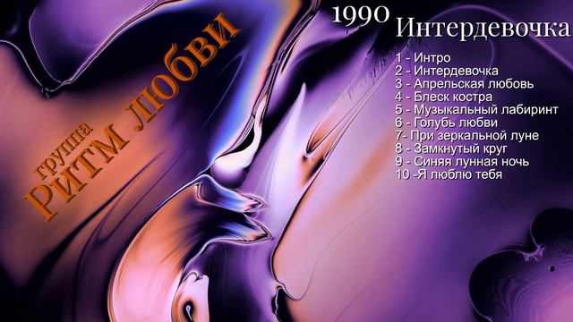 группа Ритм любви 🎶 🎉Интердевочка 🎉 1990 год смотреть онлайн