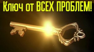 В этом видео Единственное решение ВСЕХ твоих проблем! Да, оно существует!