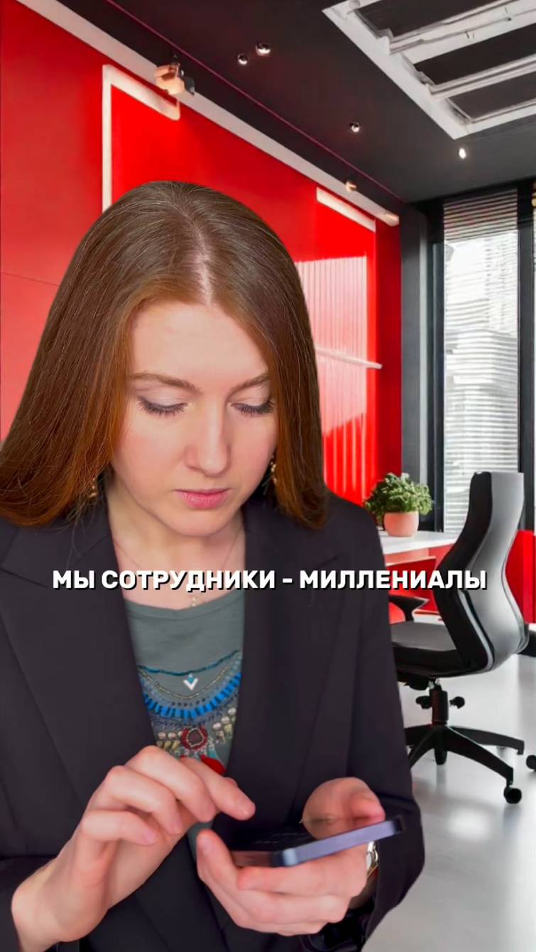 Мы сотрудники - миллениалы
