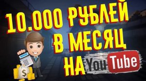 ПРИВАТНАЯ СХЕМА ЗАРАБОТКА на YouTube! ДОХОД до 10,000 В МЕСЯЦ