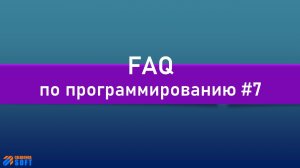 FAQ 7 по программированию