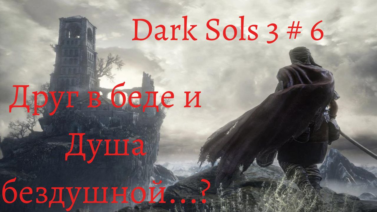 Dark Souls 3 прохождение  # 6 Душа хранительницы огня, Сигвард. Пьяные птички)