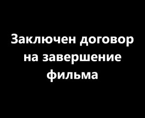 Заключен договор на продолжение съемок фильма