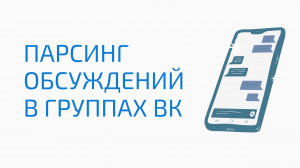 Как спарсить обсуждения из групп вк. Парсинг обсуждений вконтакте. Как собрать обсуждения вк