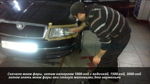 Полировка фар Skoda SuperB-Headlight polishing Skoda SuperB