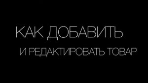 Как добавить и редактировать товар