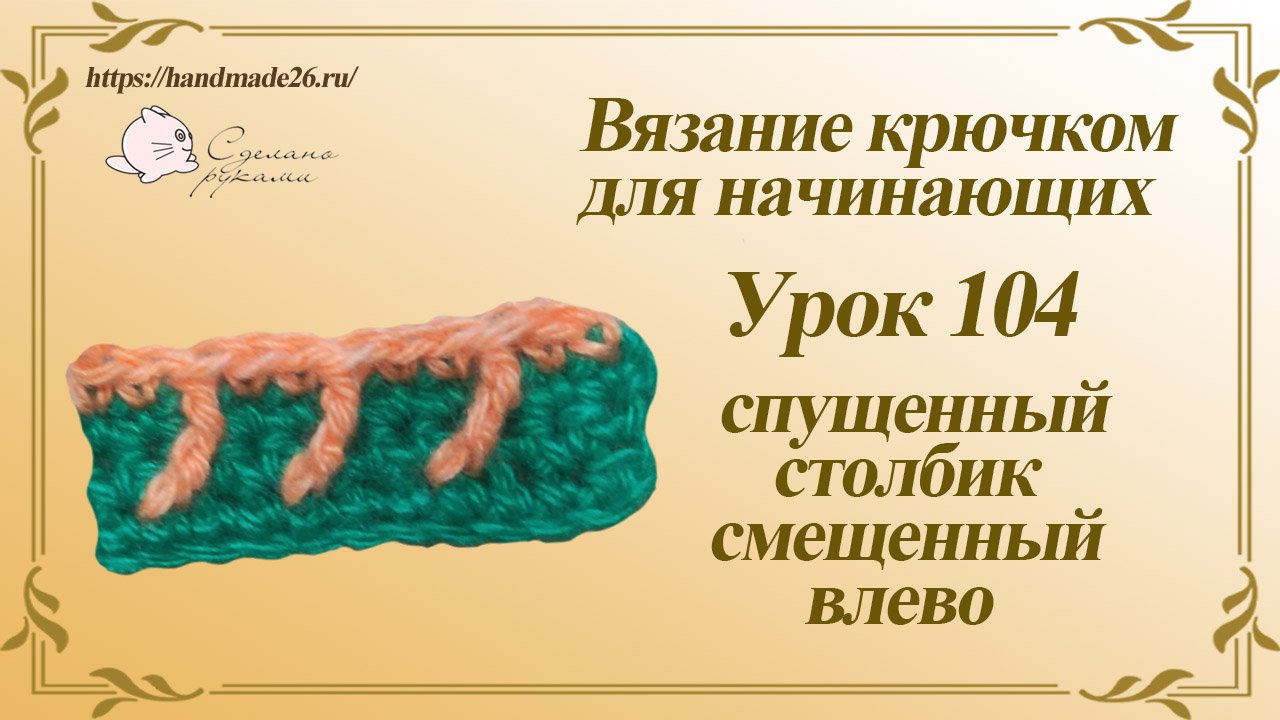Вязание крючком для начинающих Урок 104 спущенный столбик смещенный влево