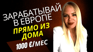 Как заработать из дома. Зарабатывать в Европе из России, Украины, Белоруссии или Казахстана