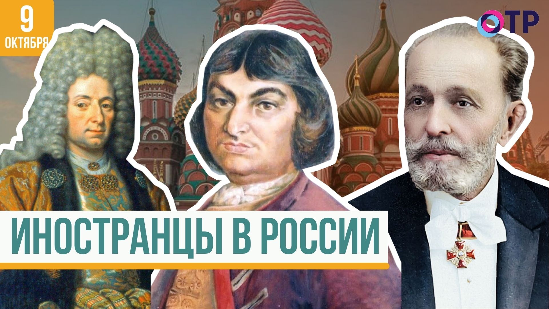 Иностранцы в России и кто из них выбрал нашу страну своей второй родиной?