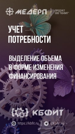 КБФИТ: МЕДЕРП. Учет потребности: Выделение объема в форме изменения финансирования