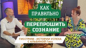 САМЫЙ КОРОТКИЙ ПУТЬ К ТВОЕМУ УСПЕХУ. "ГИССТРИМ" - истории успеха с Альбиной Гисс