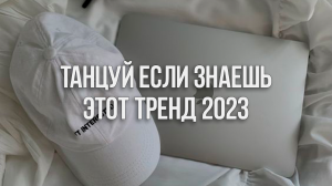 ?Танцуй Если Знаешь Этот Тренд 2023 Года / Тик Ток Тренды❤️