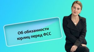 Об обязанности юрлиц перед ФСС
