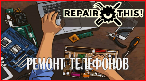 Repair this! РЕМОНТ ТЕЛЕФОНОВ