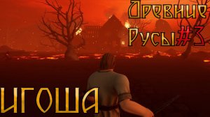 ИГОША l ДРЕВНИЕ РУСЫ l Часть 3