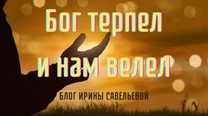 Бог терпел и нам велел #БлогИриныСавельевой #утраченныесмыслы