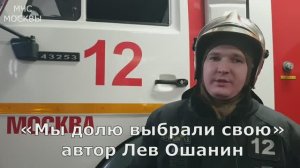 Мы долю выбрали свою... Автор Лев Ошанин. Читает пожарный 12й пожарной части Андрей Шумицкий