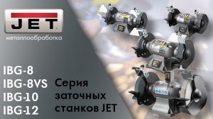 Обзор серии заточных станков JET  IBG-8  IBG-8VS  IBG-10  IBG-12