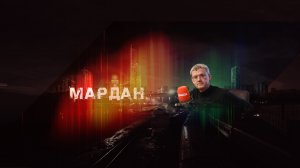 МАРДАН | 01.04.2022