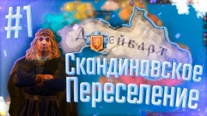 Crusader Kings 3 | Инглинги | #1 Скандинавское Переселение