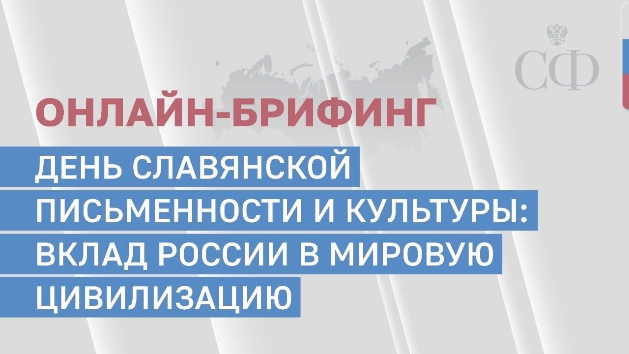 День славянской письменности и культуры: вклад России в мировую цивилизацию