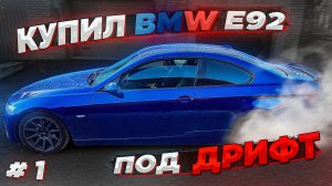 КУПИЛ BMW E92 335I ДЛЯ ДРИФТА #1! ОБЗОР И ПЕРВЫЕ ТЮНЯЧКИ! ПЛАНЫ НА БУДУЩЕЕ!