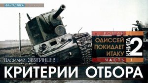 ОДИССЕЙ ПОКИДАЕТ ИТАКУ - книга 2, ЧАСТЬ 1: Критерии отбора - Василий Звягинцев | аудиокнига