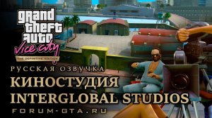 GTA Vice City - Киностудия Inter Global Studios. Русская озвучка, миссия