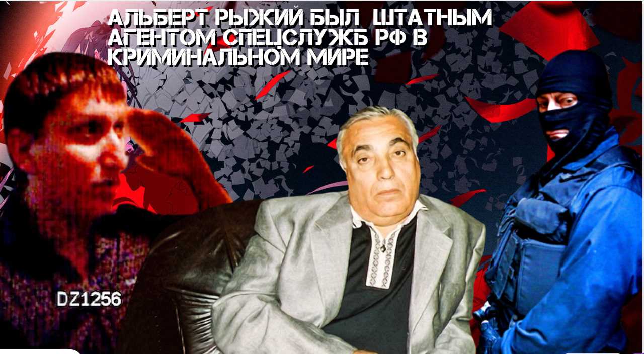 ШВЕЯ В ЗАКОНЕ! Альберт Рыжий был  штатным агентом спецслужб РФ в криминальном мире