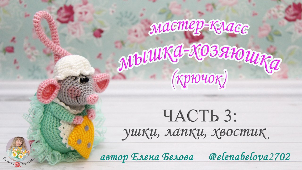 МАСТЕР-КЛАСС Мышка-Хозяюшка (крючком) часть 3
